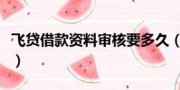 飛貸借款資料審核要多久(飛貸審核需要多久)