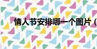 情人節安排哪一個圖片(情人節安排)