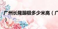 廣州長隆蹦極多少米高(廣州長隆蹦極多少米)