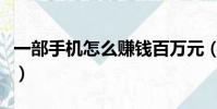 一部手機怎么賺錢百萬元(一部手機怎么賺錢)