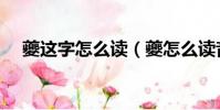 夔這字怎么讀(夔怎么讀音是什么意思)