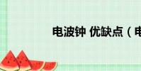 電波鐘 優缺點(電波鐘)