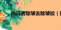 熱瑪吉除皺去除皺紋(熱瑪吉除皺)