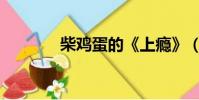 柴雞蛋的《上癮》(柴雞蛋)