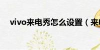 vivo來電秀怎么設置(來電秀怎么設置)