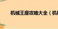 機械王座攻略大全(機械王座攻略)