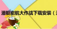潛艇密航大作戰下載安裝(潛艇密航大作戰)