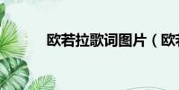 歐若拉歌詞圖片(歐若拉歌詞)