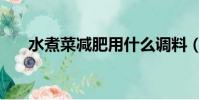 水煮菜減肥用什么調料(水煮菜減肥)