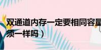 雙通道內存一定要相同容量嗎(雙通道內存必須一樣嗎)