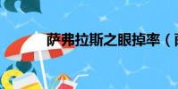 薩弗拉斯之眼掉率(薩弗拉斯)
