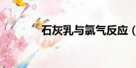 石灰乳與氯氣反應(石灰乳)