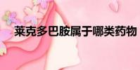 萊克多巴胺屬于哪類藥物(萊克多巴胺)