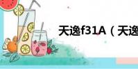 天逸f31A(天逸f31)