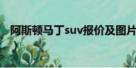 阿斯頓馬丁suv報價及圖片(阿斯頓馬丁車標)