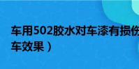 車用502膠水對車漆有損傷(502膠水破壞汽車效果)