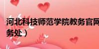 河北科技師范學院教務官網(河北科技師范教務處)