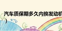 汽車質保期多久內換發動機(汽車質保期多久)