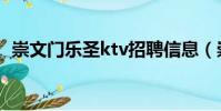崇文門樂圣ktv招聘信息(崇文門樂圣ktv)