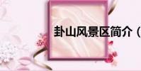 卦山風景區簡介(卦山)