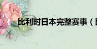 比利時日本完整賽事(比利時日本)