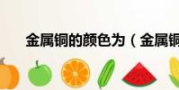 金屬銅的顏色為(金屬銅是什么顏色)