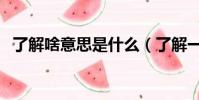 了解啥意思是什么(了解一下是什么意思)