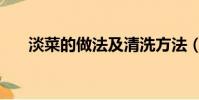 淡菜的做法及清洗方法(淡菜的做法)