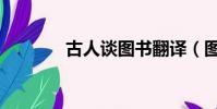 古人談圖書翻譯(圖書翻譯)