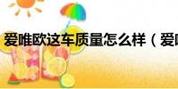 愛唯歐這車質量怎么樣(愛唯歐的致命缺點)