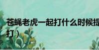 蒼蠅老虎一起打什么時候提出(蒼蠅老虎一起打)