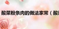 酸菜粉條肉的做法家常(酸菜粉條肉的做法)