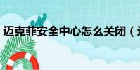邁克菲安全中心怎么關閉(邁克菲安全中心)