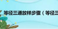 等徑三通放樣步驟(等徑三通下料放樣圖)