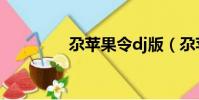 尕蘋果令dj版(尕蘋果令)