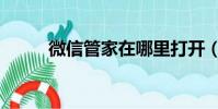微信管家在哪里打開(微信管家)