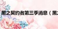 黑之契約者第三季消息(黑之契約者第三季)