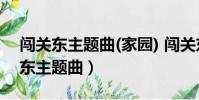 闖關東主題曲(家園) 闖關東劉歡歌詞(闖關東主題曲)