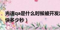光速qa是什么時候被開發出來的(光速qa最快多少秒)