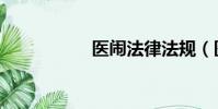 醫鬧法律法規(醫鬧)