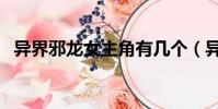 異界邪龍女主角有幾個(異界邪龍風流錄)