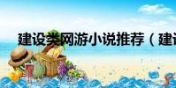 建設類網游小說推薦(建設類網游小說)