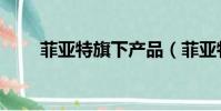 菲亞特旗下產品(菲亞特旗下品牌)