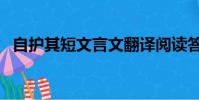 自護其短文言文翻譯閱讀答案(自護其短)
