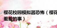 櫻花校園模擬器恐怖(櫻花校園模擬器怎么做羞羞的事)