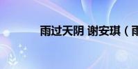 雨過天陰 謝安琪(雨過天陰)