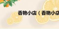 香艷小店(香艷小店百度云)