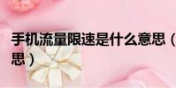 手機流量限速是什么意思(流量限速是什么意思)