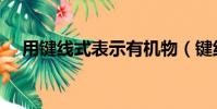 用鍵線式表示有機物(鍵線表示有機物)