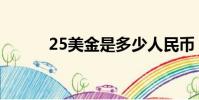 25美金是多少人民幣(25美金)